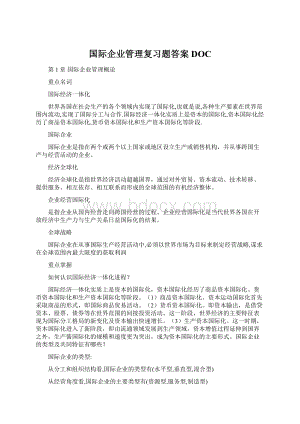 国际企业管理复习题答案DOC.docx