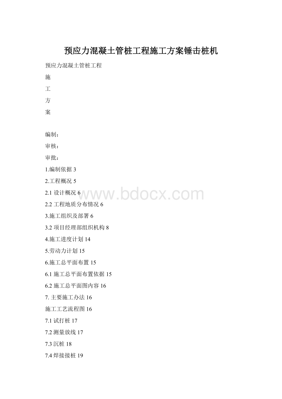 预应力混凝土管桩工程施工方案锤击桩机Word文档格式.docx_第1页