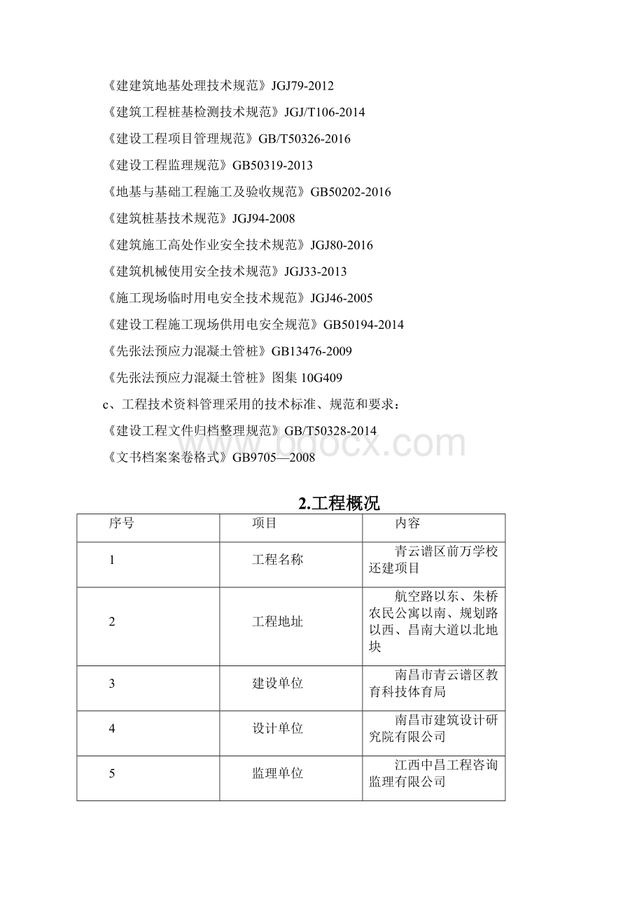 预应力混凝土管桩工程施工方案锤击桩机Word文档格式.docx_第3页