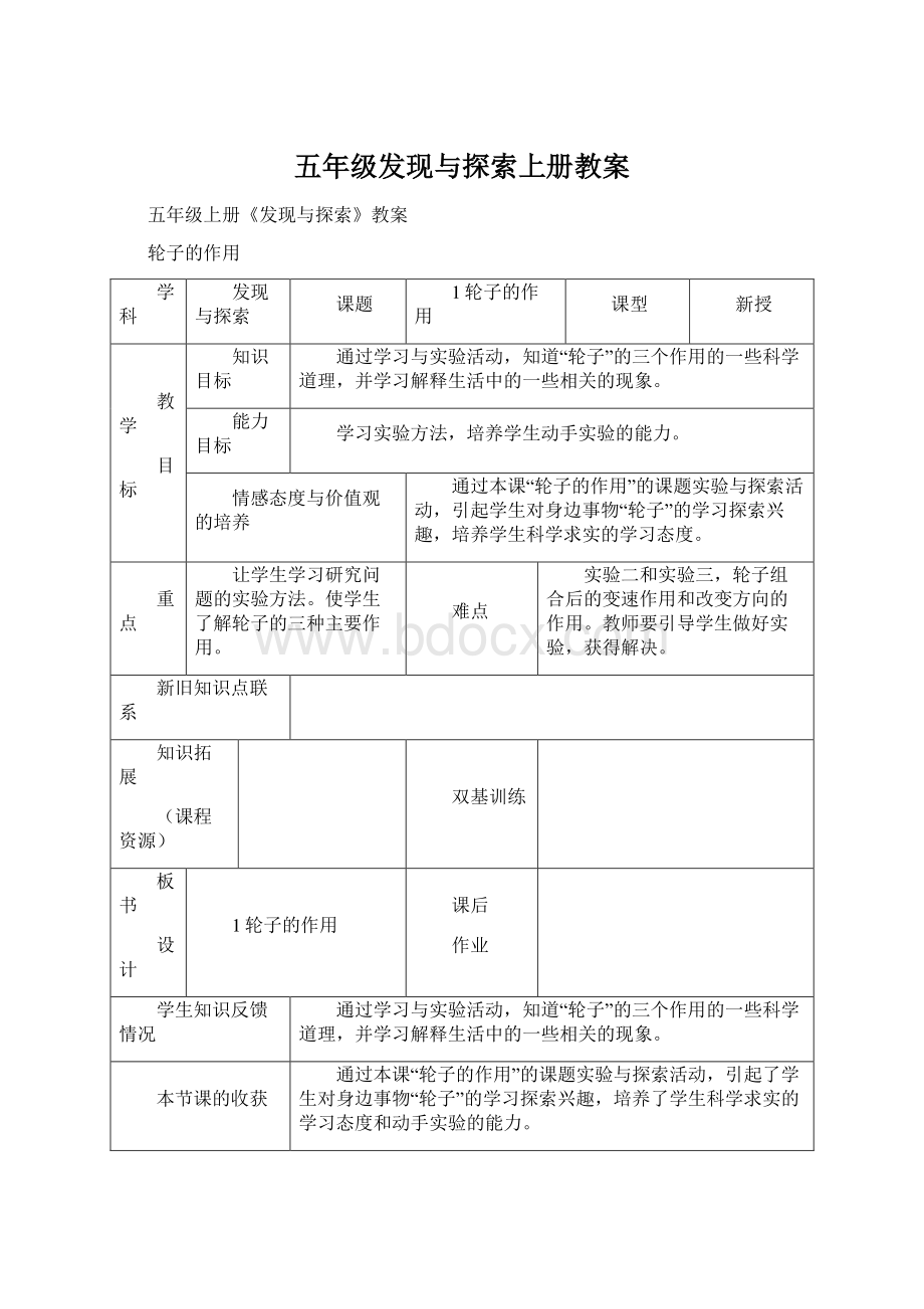 五年级发现与探索上册教案Word文件下载.docx_第1页