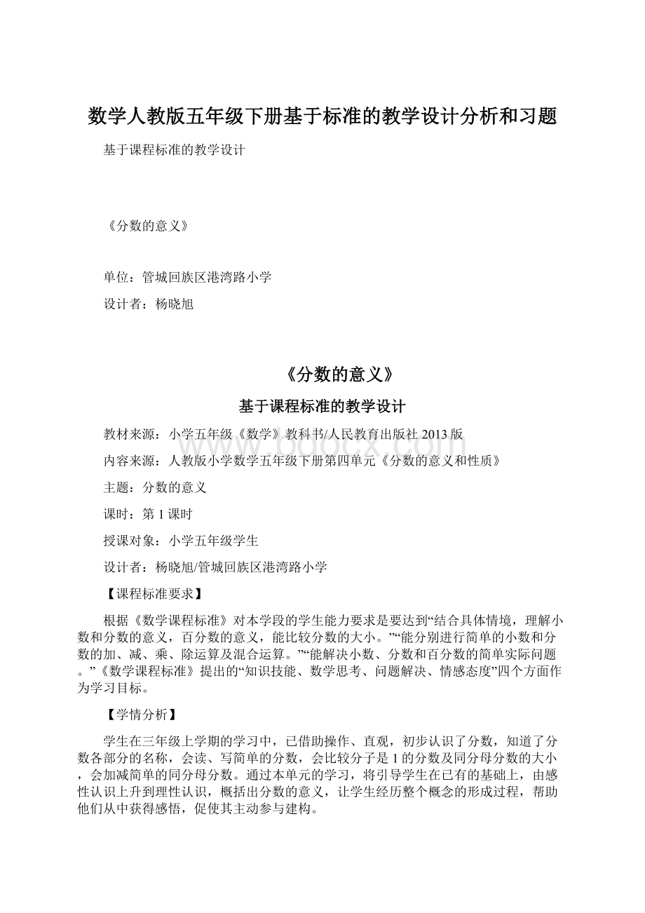 数学人教版五年级下册基于标准的教学设计分析和习题Word文件下载.docx_第1页