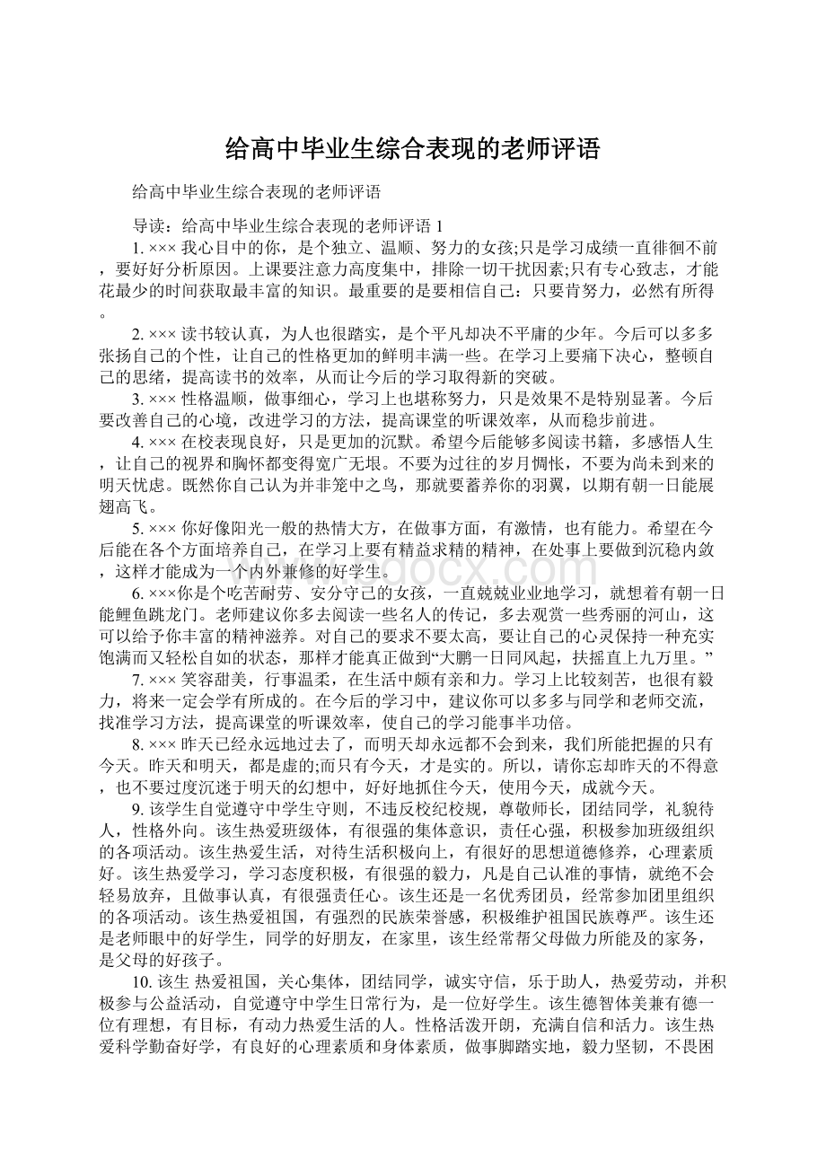 给高中毕业生综合表现的老师评语Word文件下载.docx