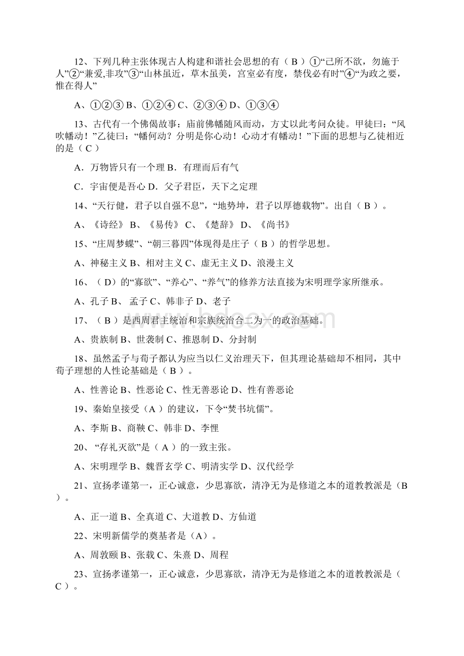 中国传统文化概观习题库含答案.docx_第2页