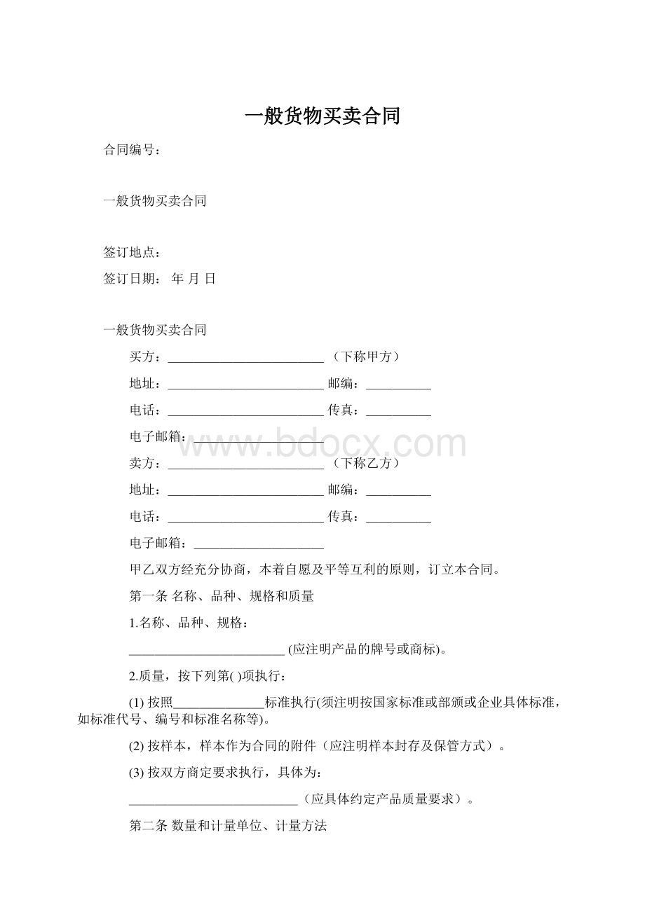 一般货物买卖合同.docx_第1页