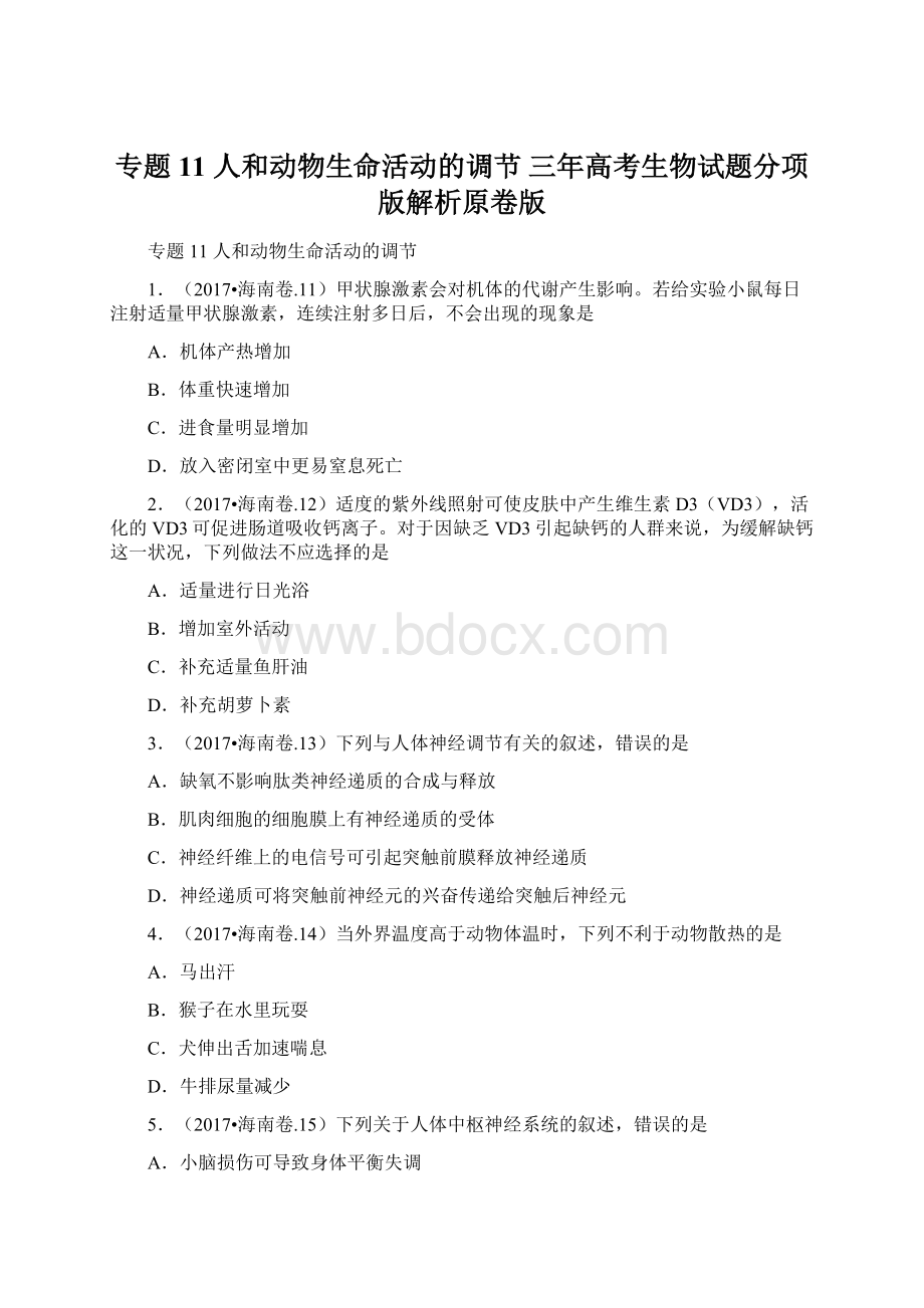 专题11 人和动物生命活动的调节 三年高考生物试题分项版解析原卷版Word文档下载推荐.docx_第1页