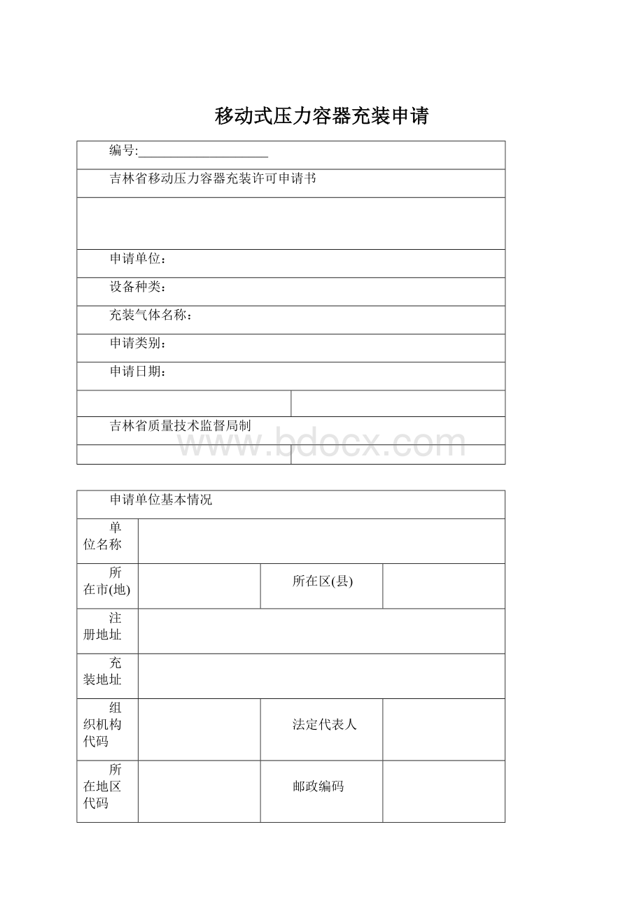 移动式压力容器充装申请.docx