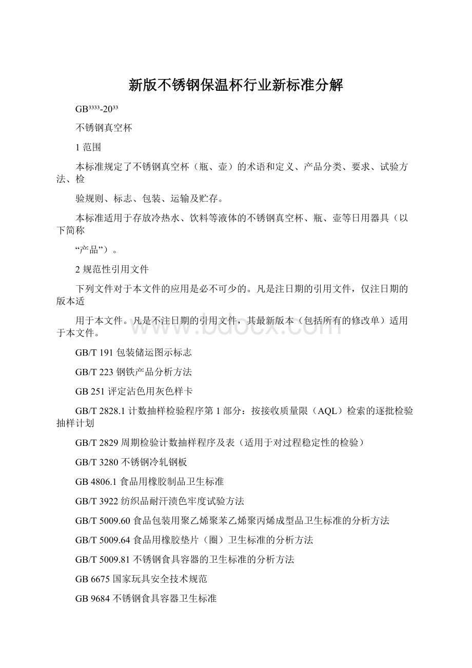 新版不锈钢保温杯行业新标准分解Word文档格式.docx_第1页