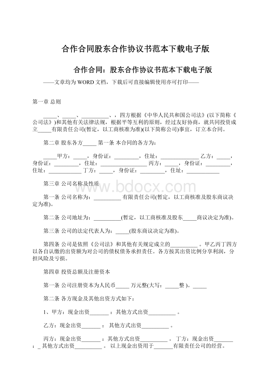 合作合同股东合作协议书范本下载电子版Word文档下载推荐.docx