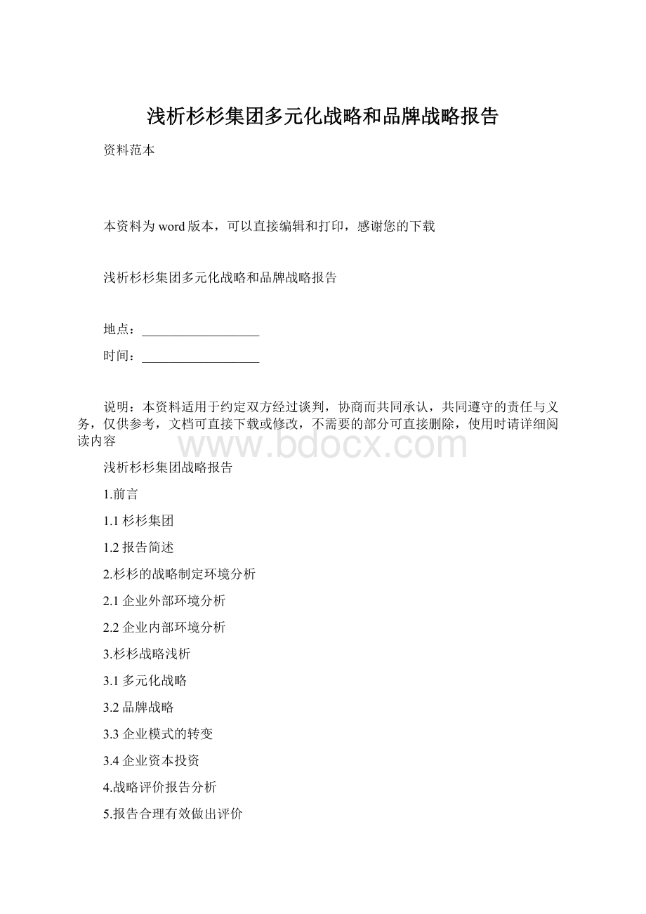 浅析杉杉集团多元化战略和品牌战略报告Word文档格式.docx_第1页