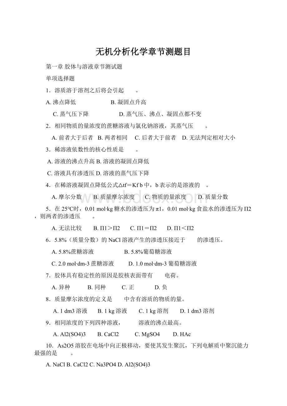 无机分析化学章节测题目文档格式.docx_第1页