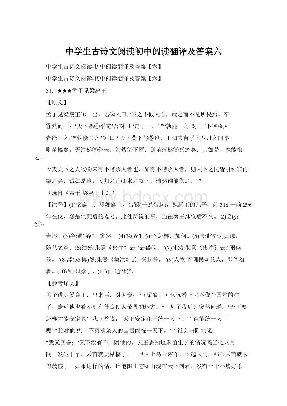 中学生古诗文阅读初中阅读翻译及答案六.docx