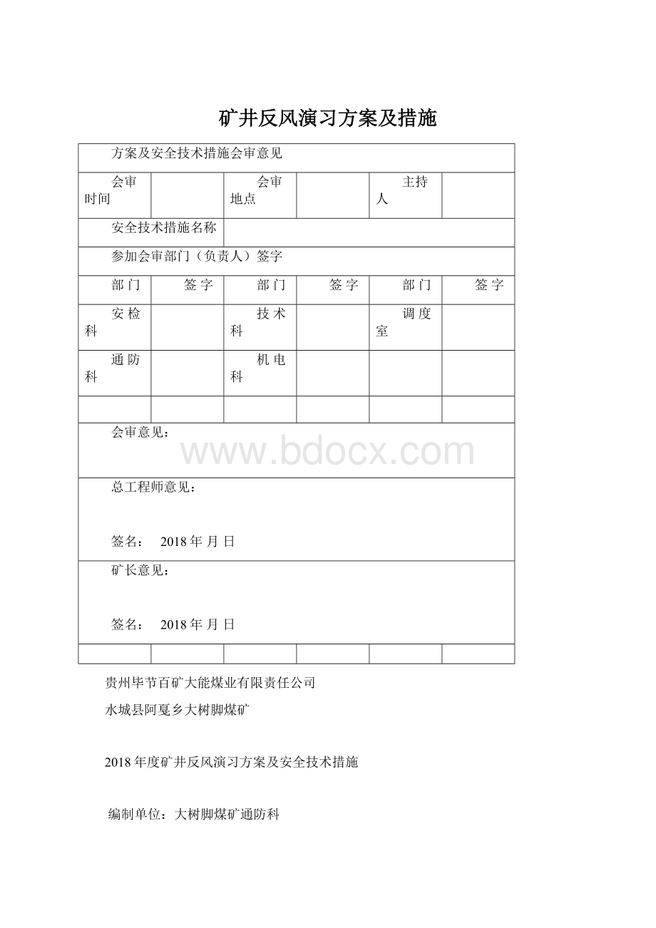 矿井反风演习方案及措施Word文档格式.docx