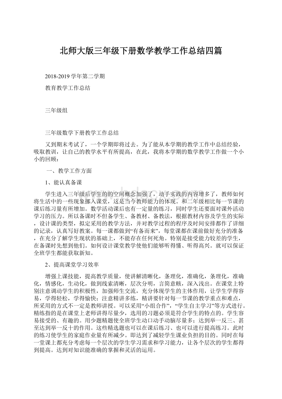 北师大版三年级下册数学教学工作总结四篇.docx