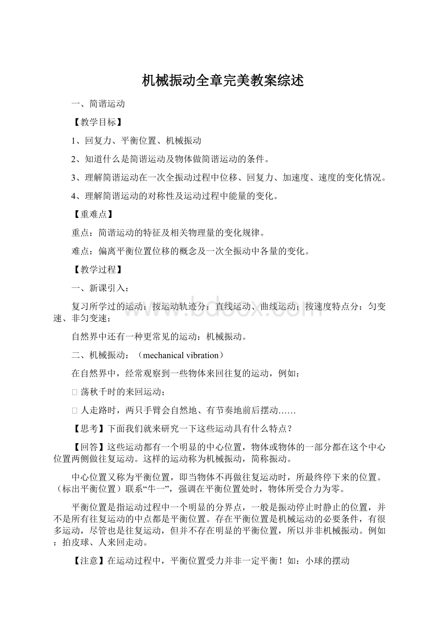 机械振动全章完美教案综述.docx_第1页