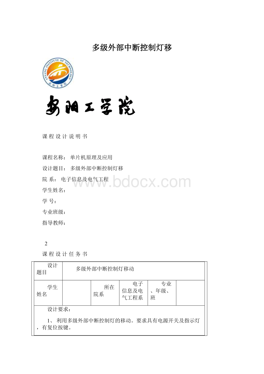 多级外部中断控制灯移Word文档格式.docx_第1页