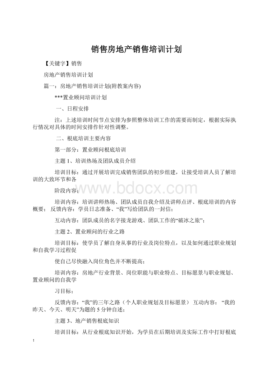 销售房地产销售培训计划.docx_第1页