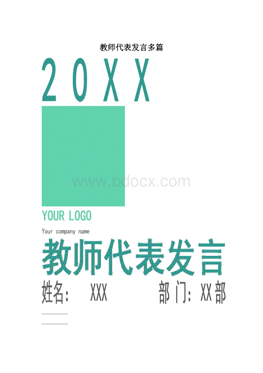 教师代表发言多篇.docx