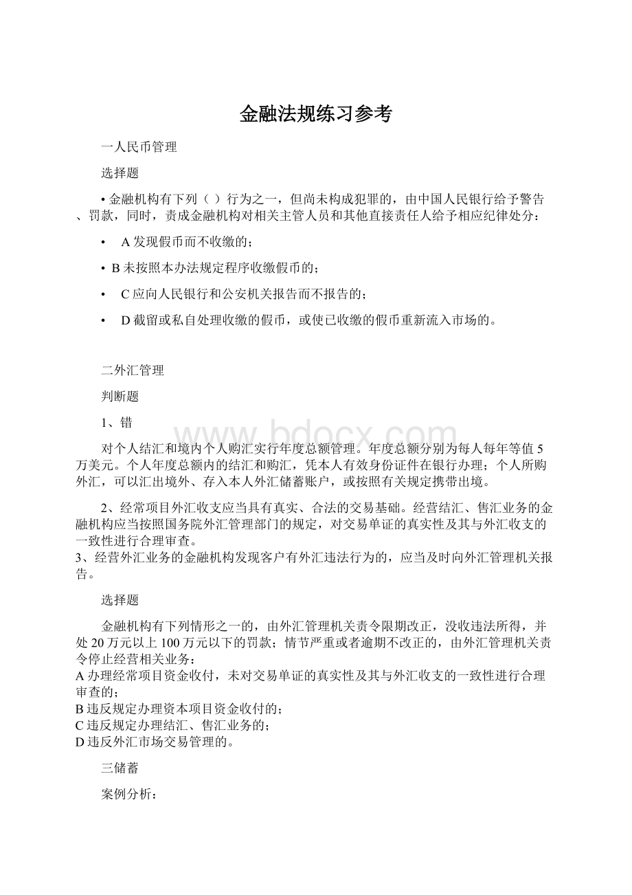 金融法规练习参考Word文档格式.docx