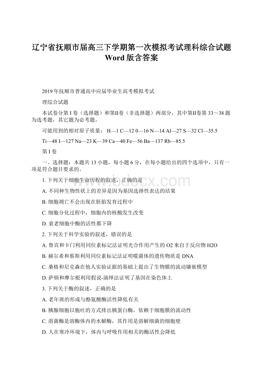 辽宁省抚顺市届高三下学期第一次模拟考试理科综合试题 Word版含答案Word格式.docx_第1页