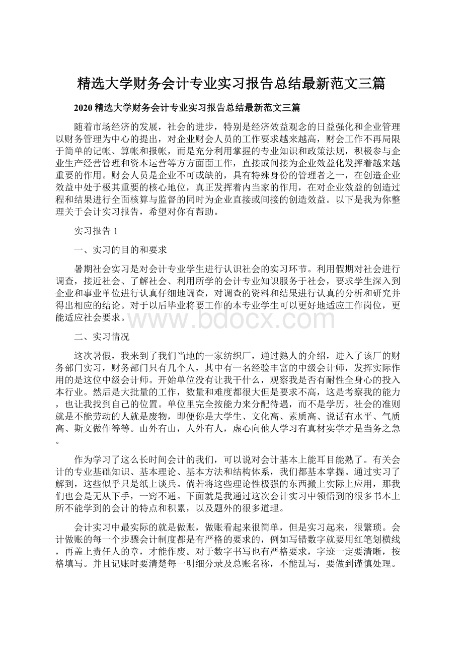 精选大学财务会计专业实习报告总结最新范文三篇.docx