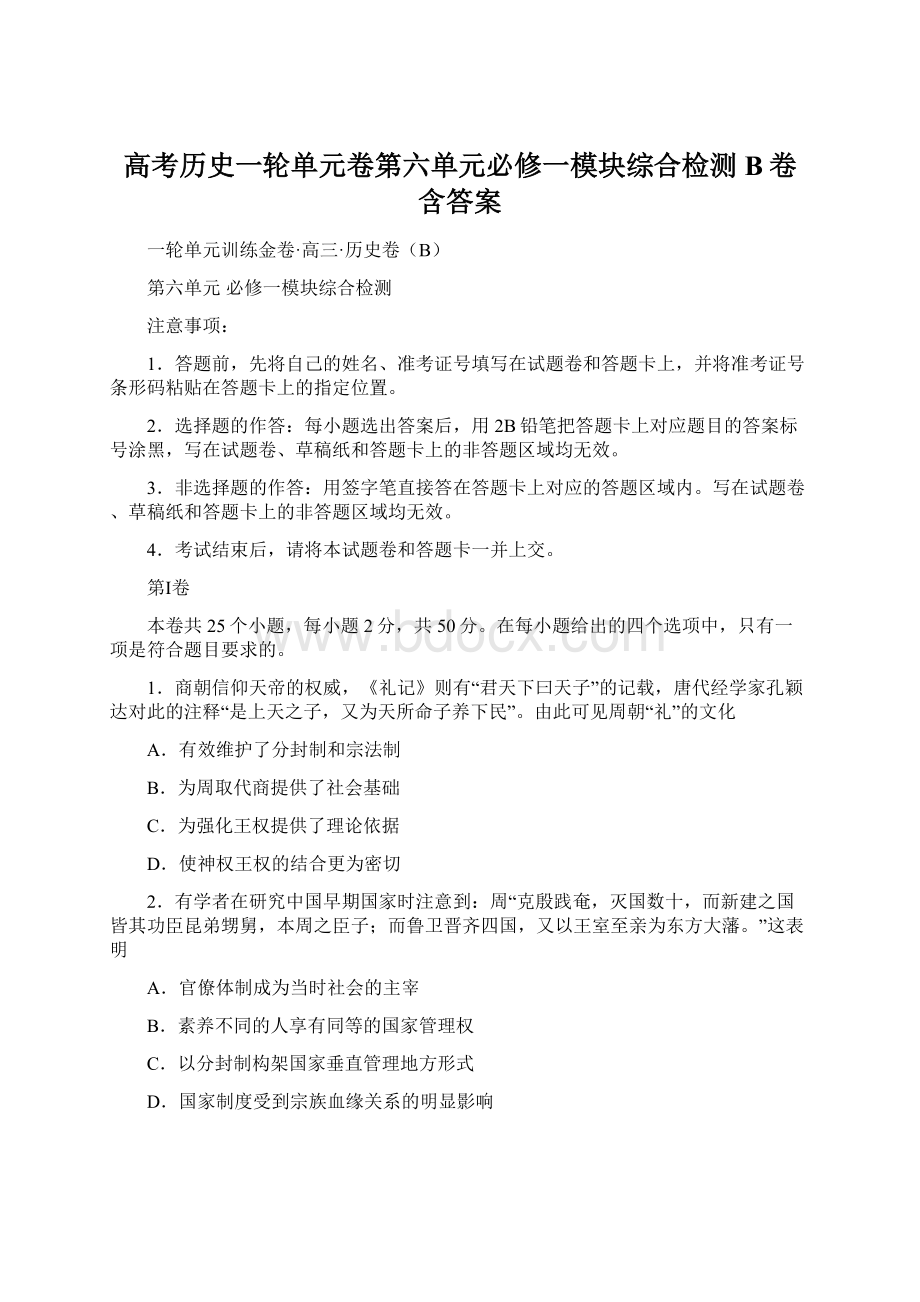 高考历史一轮单元卷第六单元必修一模块综合检测B卷含答案.docx