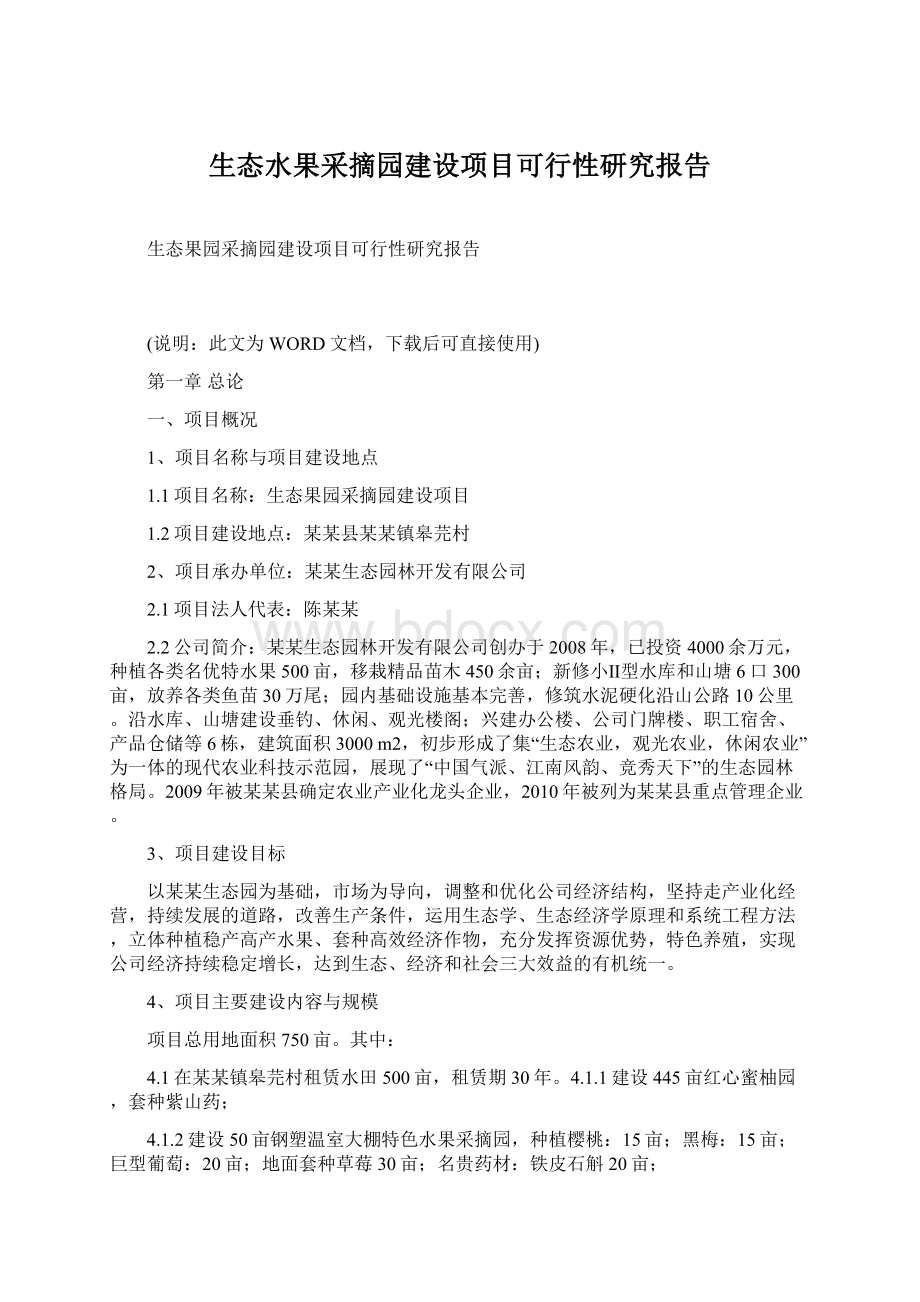 生态水果采摘园建设项目可行性研究报告Word格式文档下载.docx_第1页