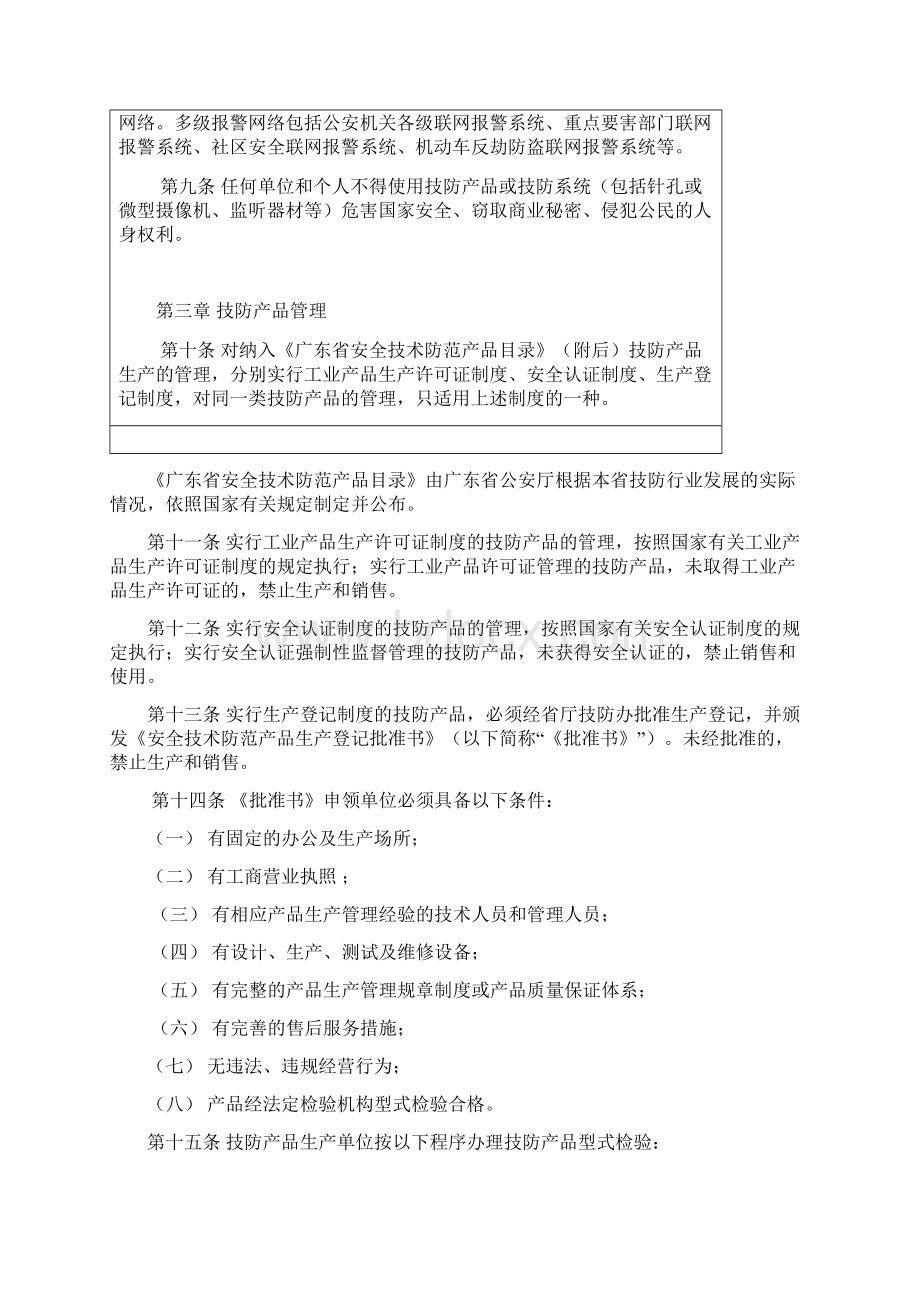 广东省安全技术防范管理条例实施办法Word下载.docx_第2页