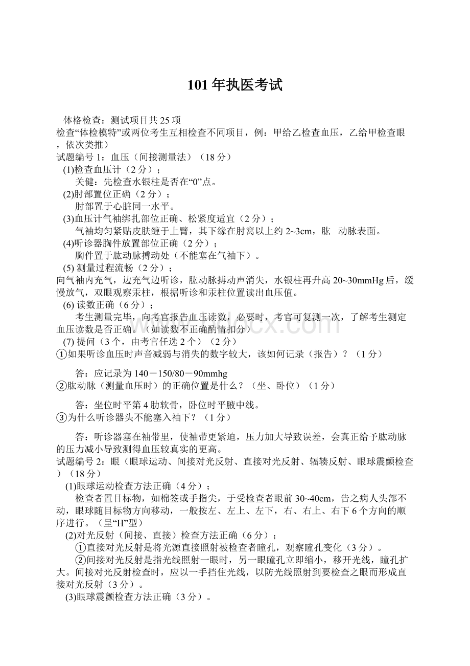 101年执医考试Word下载.docx