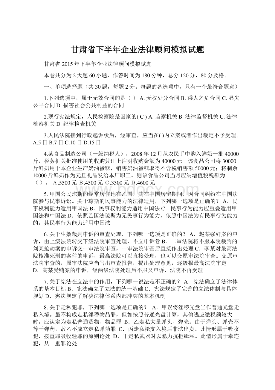 甘肃省下半年企业法律顾问模拟试题.docx