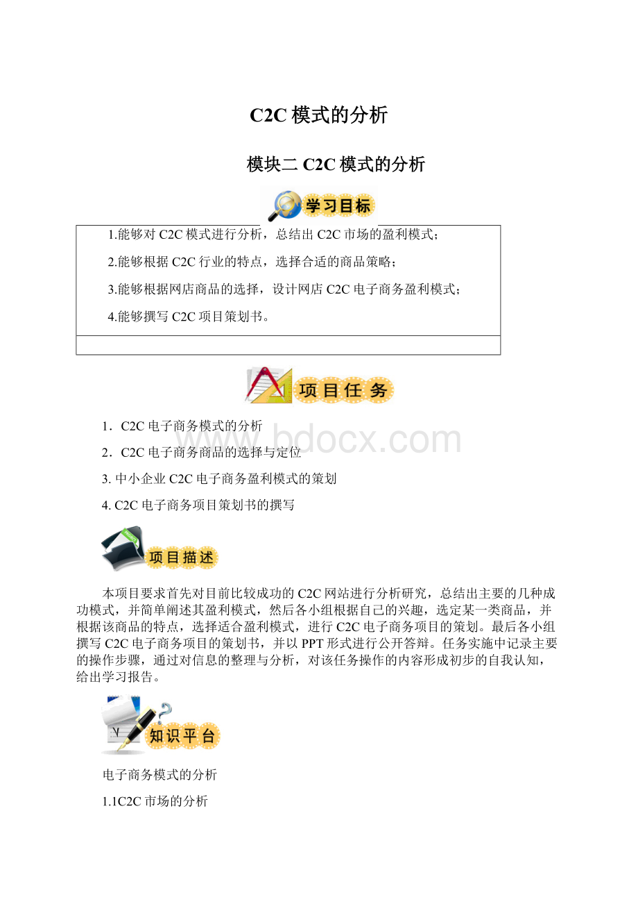 C2C模式的分析Word文件下载.docx