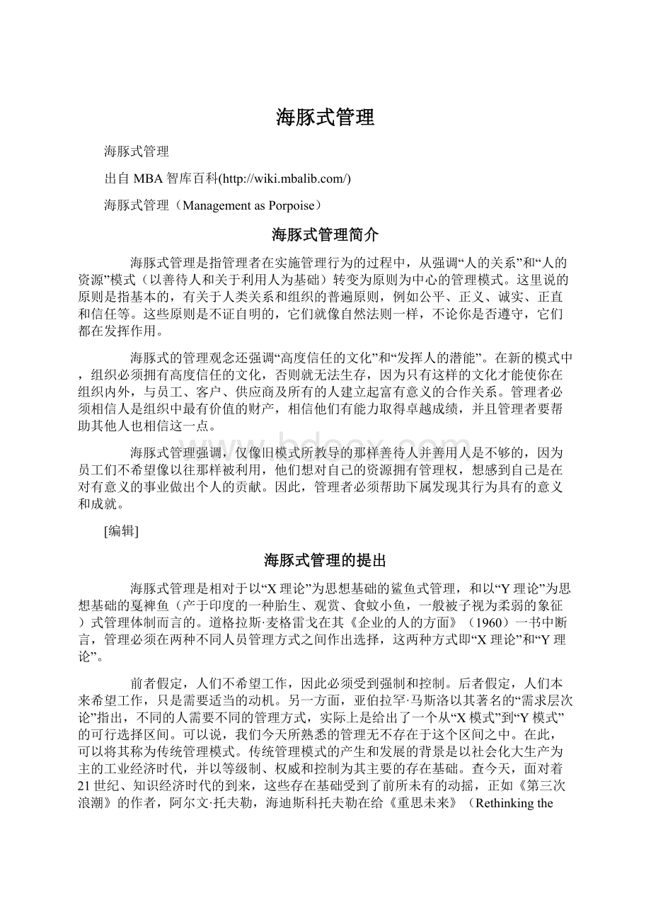 海豚式管理Word文档下载推荐.docx