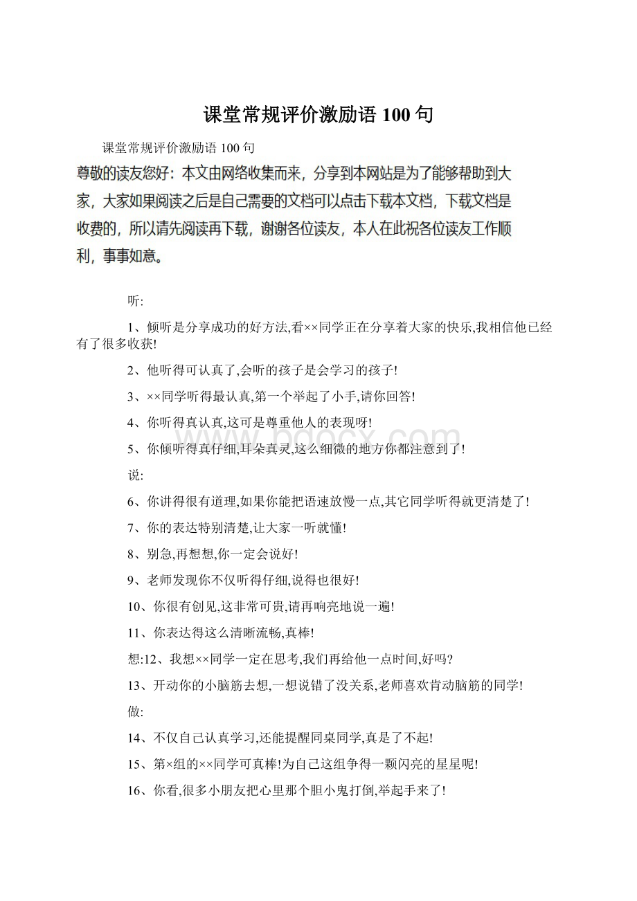 课堂常规评价激励语100句.docx