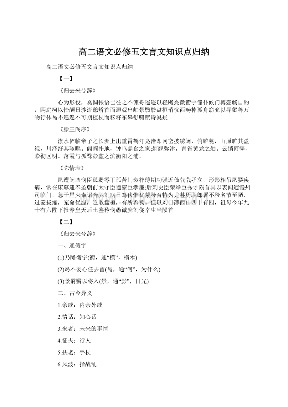 高二语文必修五文言文知识点归纳.docx_第1页