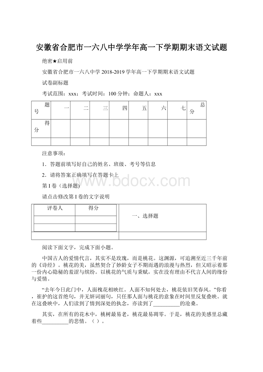 安徽省合肥市一六八中学学年高一下学期期末语文试题Word文件下载.docx_第1页