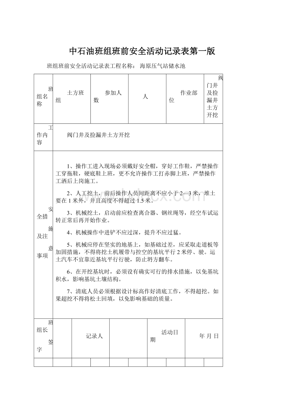 中石油班组班前安全活动记录表第一版.docx