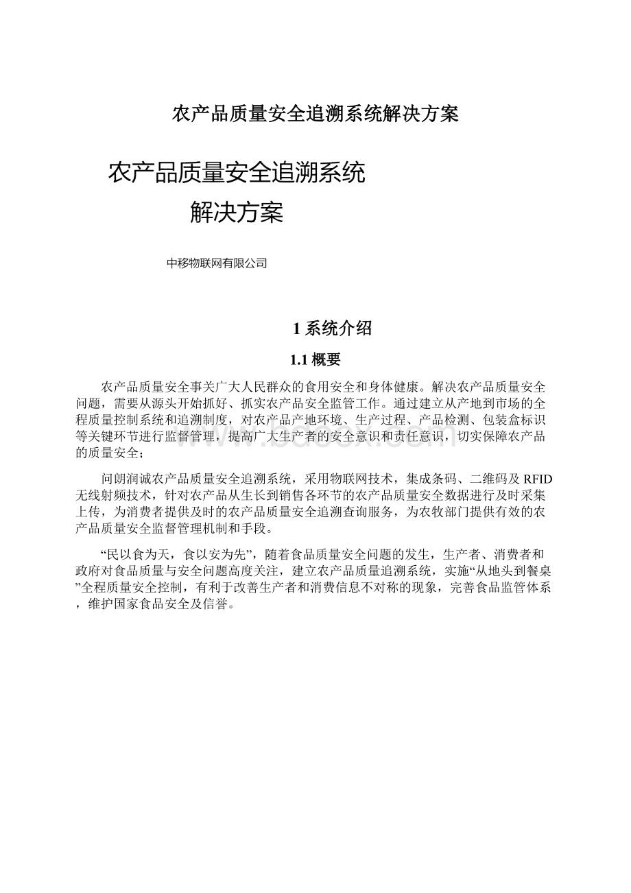 农产品质量安全追溯系统解决方案.docx_第1页