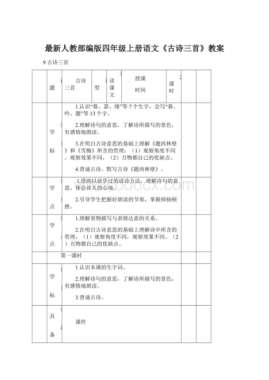 最新人教部编版四年级上册语文《古诗三首》教案文档格式.docx_第1页