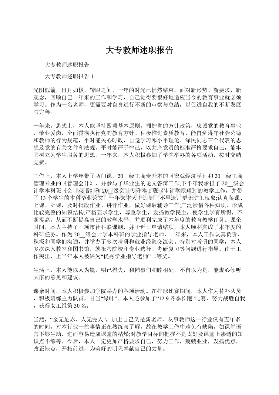 大专教师述职报告Word格式.docx_第1页