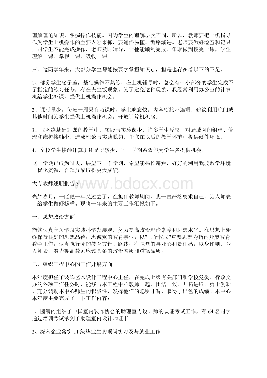 大专教师述职报告Word格式.docx_第3页