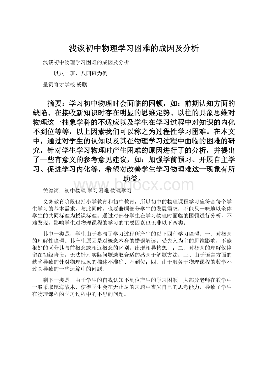 浅谈初中物理学习困难的成因及分析Word文档下载推荐.docx