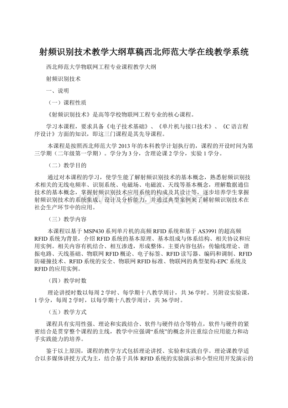 射频识别技术教学大纲草稿西北师范大学在线教学系统.docx_第1页