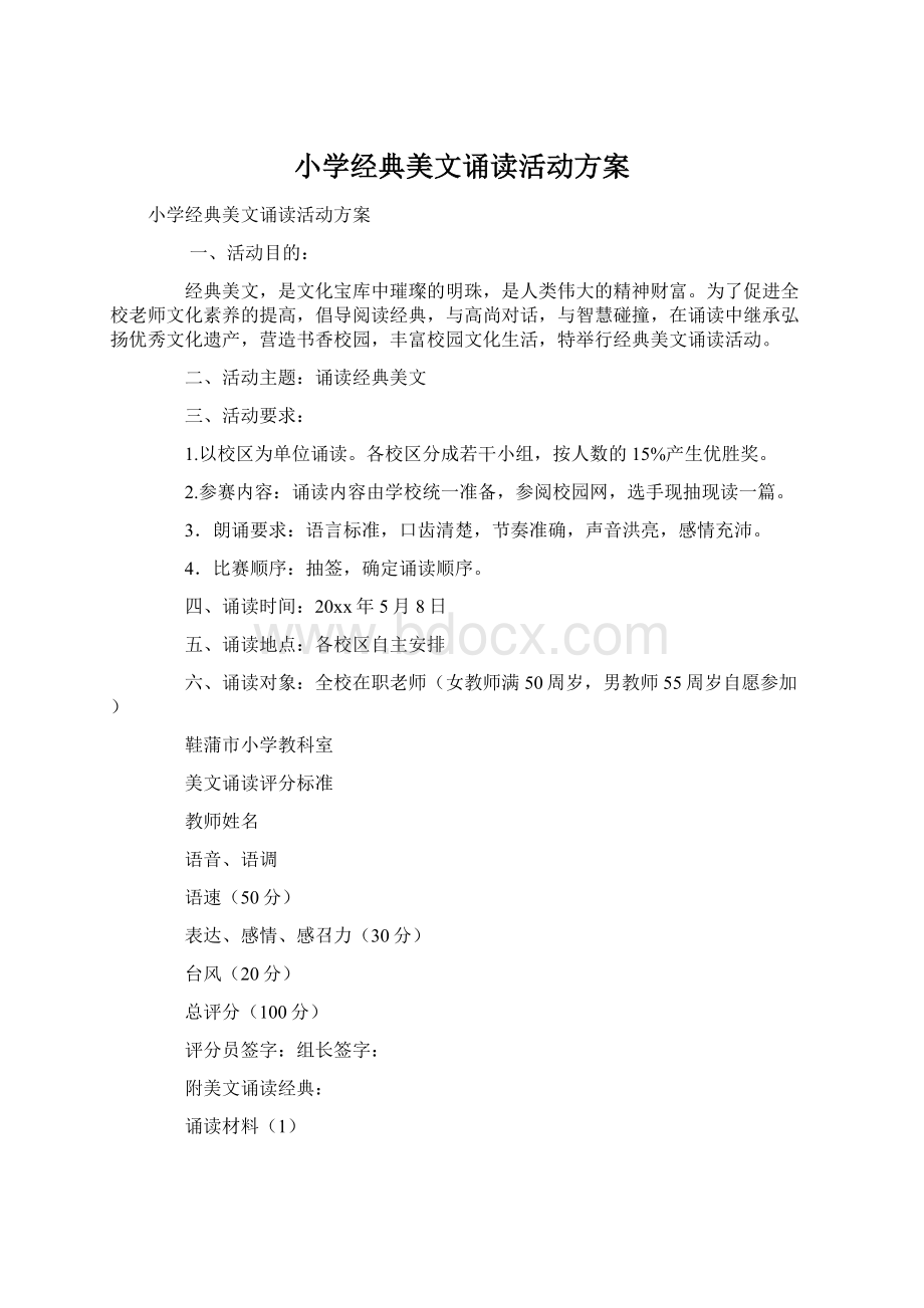 小学经典美文诵读活动方案Word文件下载.docx