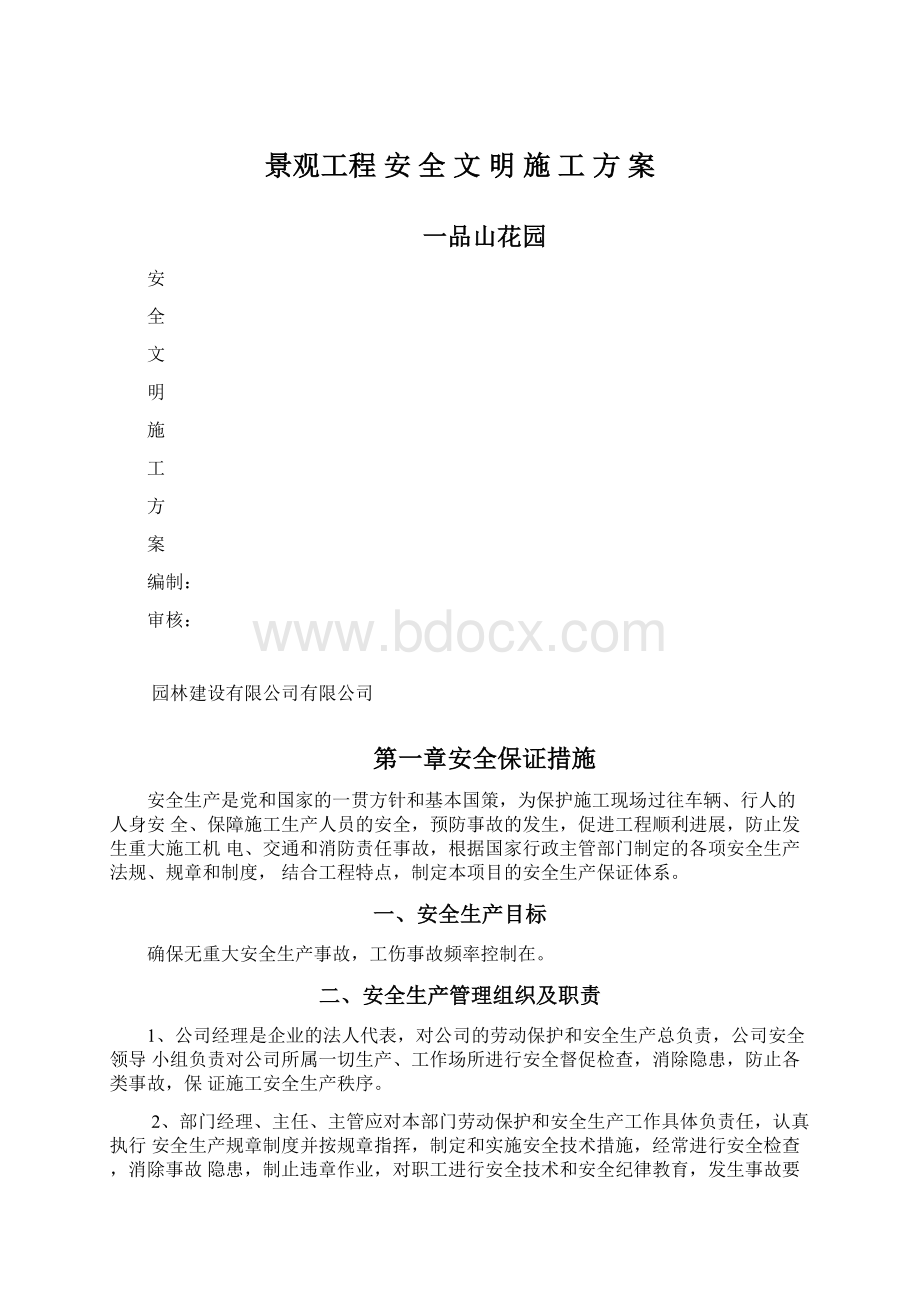 景观工程 安 全 文 明 施 工 方 案Word文档格式.docx