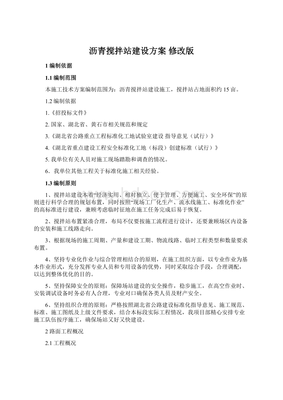 沥青搅拌站建设方案 修改版Word文件下载.docx_第1页