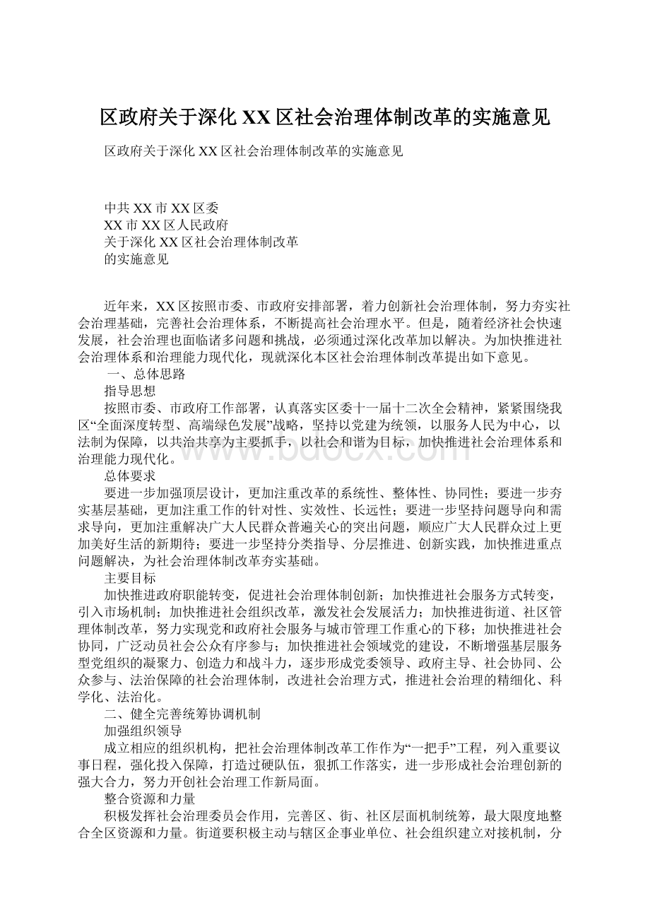 区政府关于深化XX区社会治理体制改革的实施意见Word格式文档下载.docx