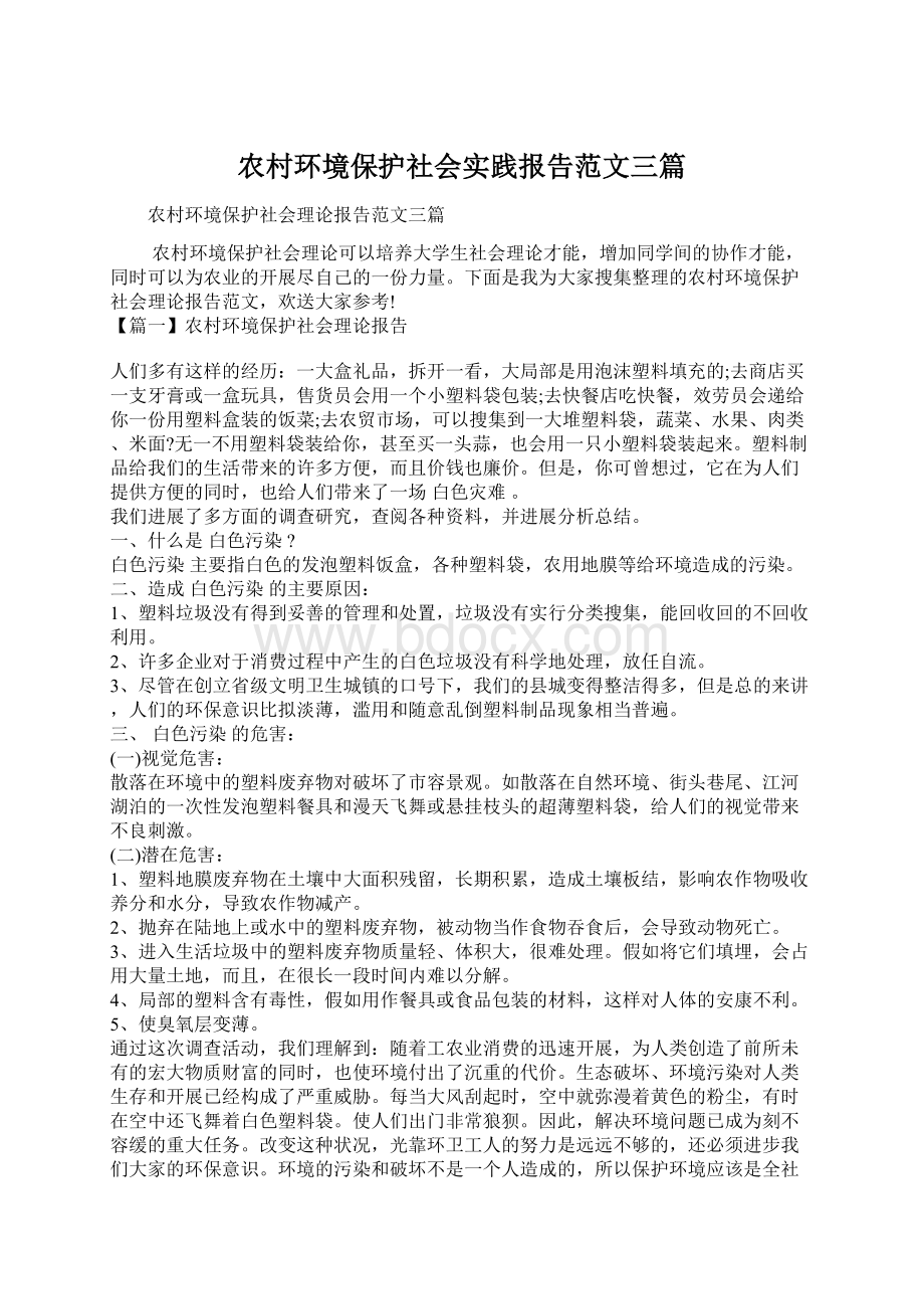 农村环境保护社会实践报告范文三篇.docx