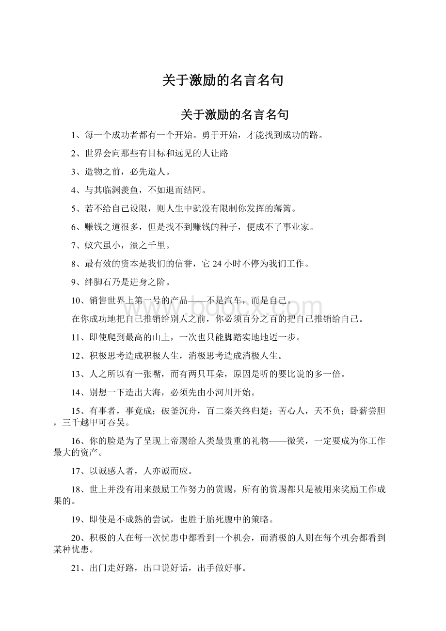 关于激励的名言名句.docx_第1页