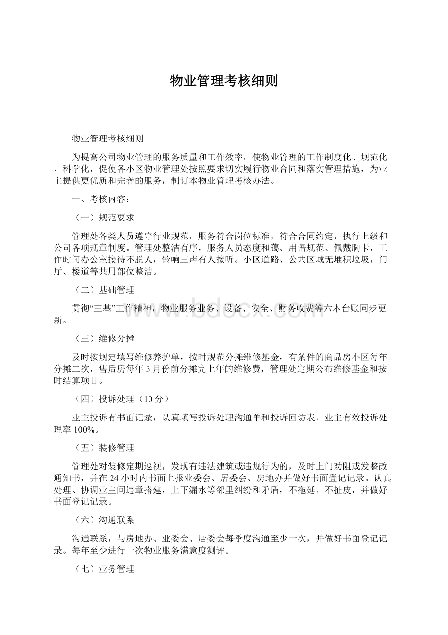 物业管理考核细则Word文档下载推荐.docx