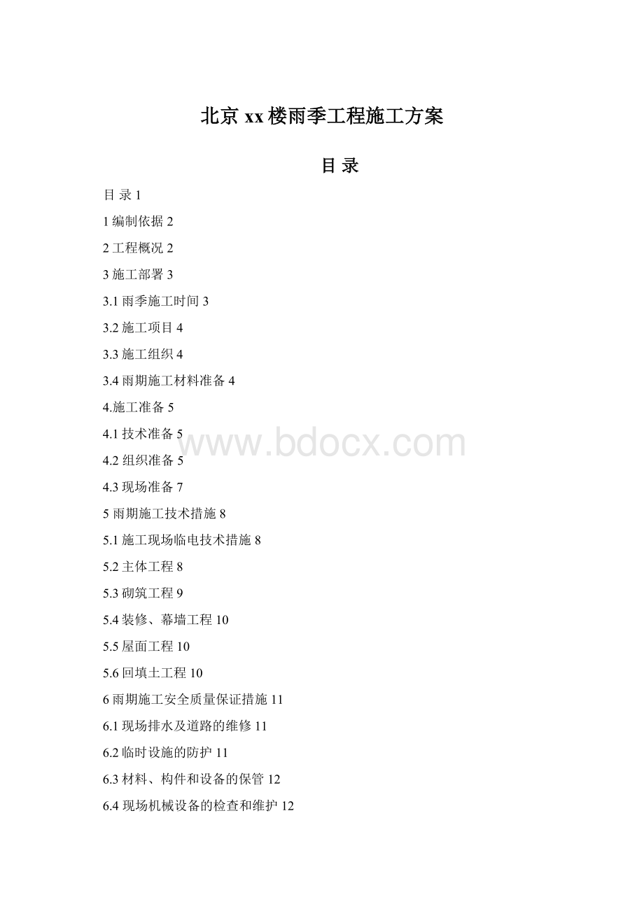 北京xx楼雨季工程施工方案.docx