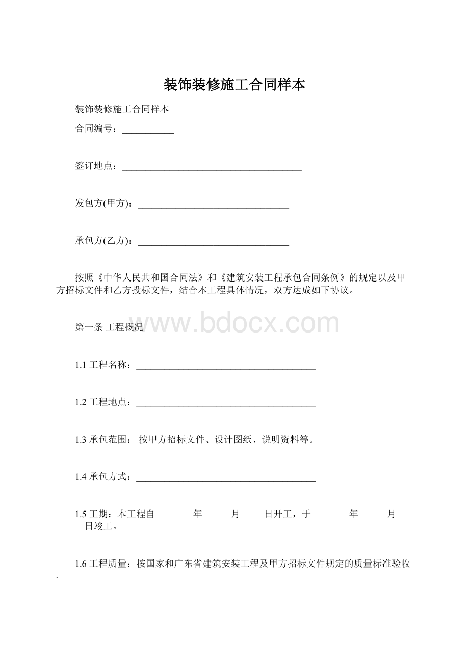 装饰装修施工合同样本Word下载.docx_第1页